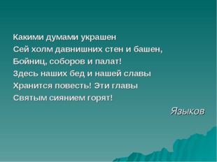 Какими думами украшен Сей холм давнишних стен и башен, Бойниц, соборов и пал