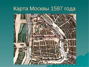 Карта Москвы 1597 года 