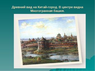 Древний вид на Китай-город. В центре видна Многогранная башня. 