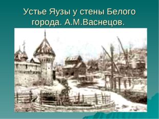 Устье Яузы у стены Белого города. А.М.Васнецов. 