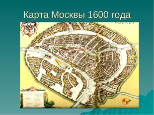 Карта Москвы 1600 года 