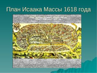 План Исаака Массы 1618 года 