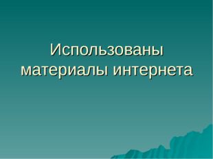 Использованы материалы интернета 