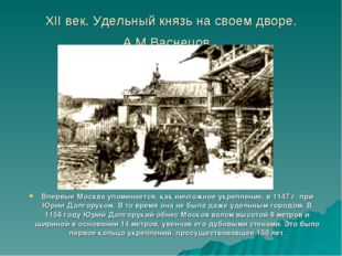 XII век. Удельный князь на своем дворе. А.М.Васнецов. Впервые Москва упоминае