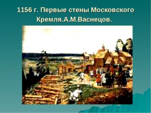 1156 г. Первые стены Московского Кремля.А.М.Васнецов. 