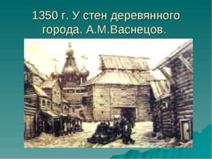 1350 г. У стен деревянного города. А.М.Васнецов. 