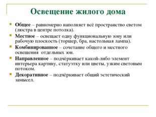 Освещение жилого дома Общее – равномерно наполняет всё пространство светом (л