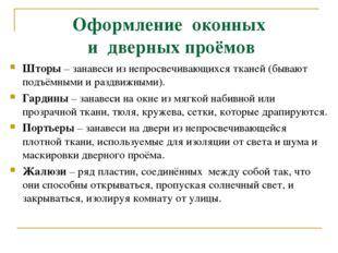 Оформление оконных и дверных проёмов Шторы – занавеси из непросвечивающихся т