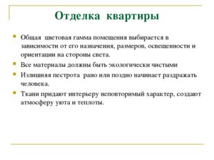 Отделка квартиры Общая цветовая гамма помещения выбирается в зависимости от е