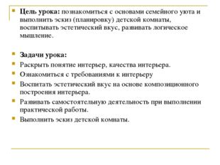 Цель урока: познакомиться с основами семейного уюта и выполнить эскиз (планир