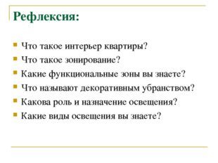 Рефлексия: Что такое интерьер квартиры? Что такое зонирование? Какие функцион