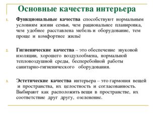 Основные качества интерьера Функциональные качества способствуют нормальным у