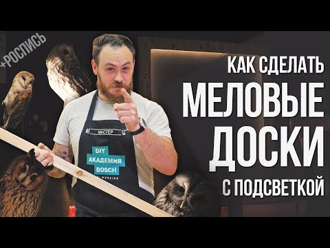 Светящаяся меловая доска своими руками  