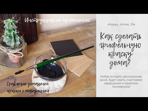 #3 Сделай Грифельную Краску Дома! (Всего 4 Ингридиента)!!!