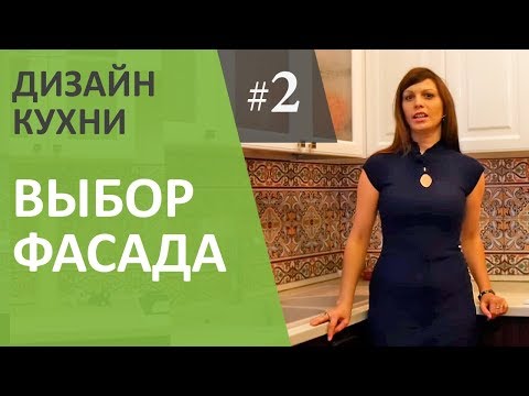 Дизайн интерьера кухни. Выбор кухонных фасадов. Выпуск #2.