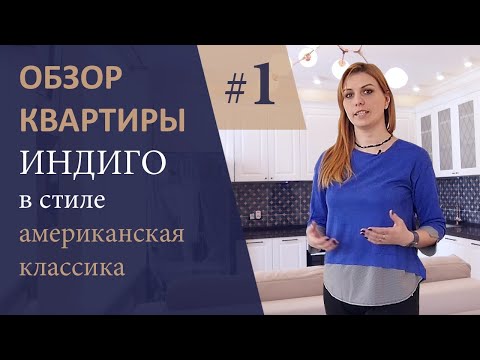 Обзор квартиры ИНДИГО. Дизайн интерьера и завершенный ремонт в стиле современная классика.