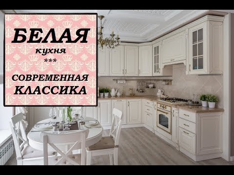 Белые кухни.Кухня КЛАССИКА,НЕОКЛАССИКА,СОВРЕМЕННАЯ КЛАССИКА.35 фото кухонных гарнитуров.Дизайн кухни