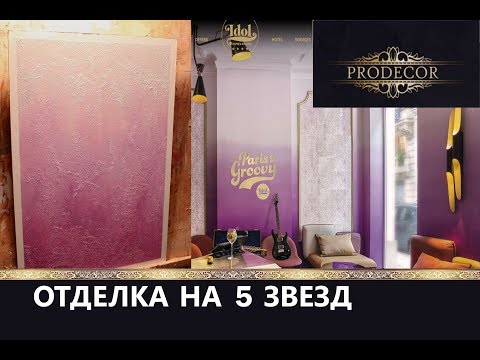 Градиент декоративкой Decorazza как в IDOL HOTEL /  Песочек Lucetezza