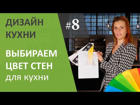 Как выбрать цвет стен и сочетать с кухонной мебелью? Дизайн интерьера кухни. Выпуск #8.