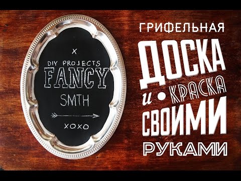 DIY: Грифельная краска и грифельная доска / FANCY SMTH