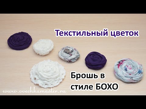 Как сделать цветок из ткани для броши в стиле Бохо?