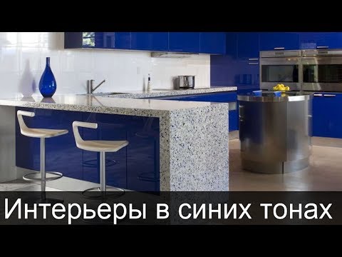 САМЫЕ ВИЗУАЛЬНО КРАСИВЫЕ КУХНИ В СИНИХ ТОНАХ