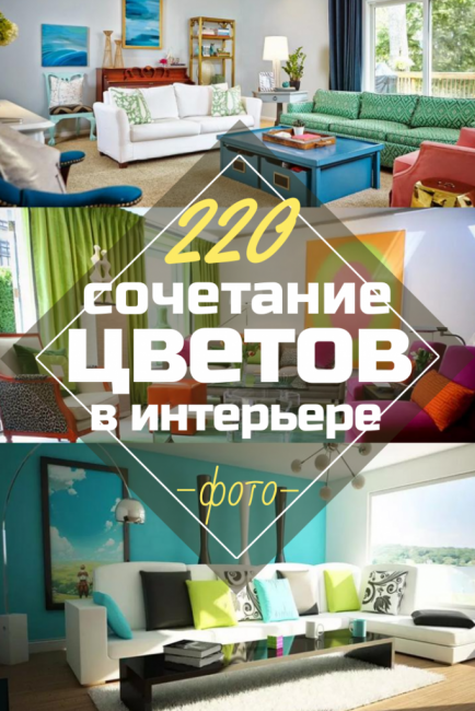 Сочетание цветов в интерьере