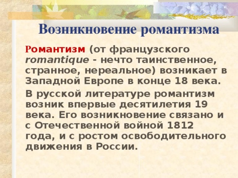 Черты романтизма