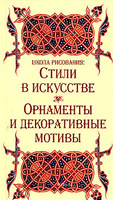 Школа рисования: Стили в искусстве. Орнаменты и декоративные мотивы