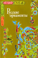 Русские орнаменты