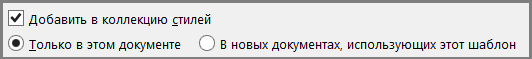 Word: добавление в коллекцию стилей