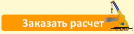 Заказать расчет стоимости