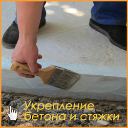 Укрепление бетона и стяжки