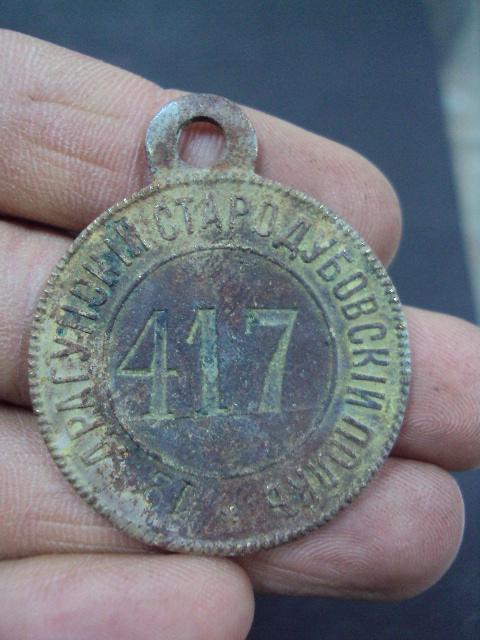 Увольнительный жетон 12 драгунского Стародубовского полка